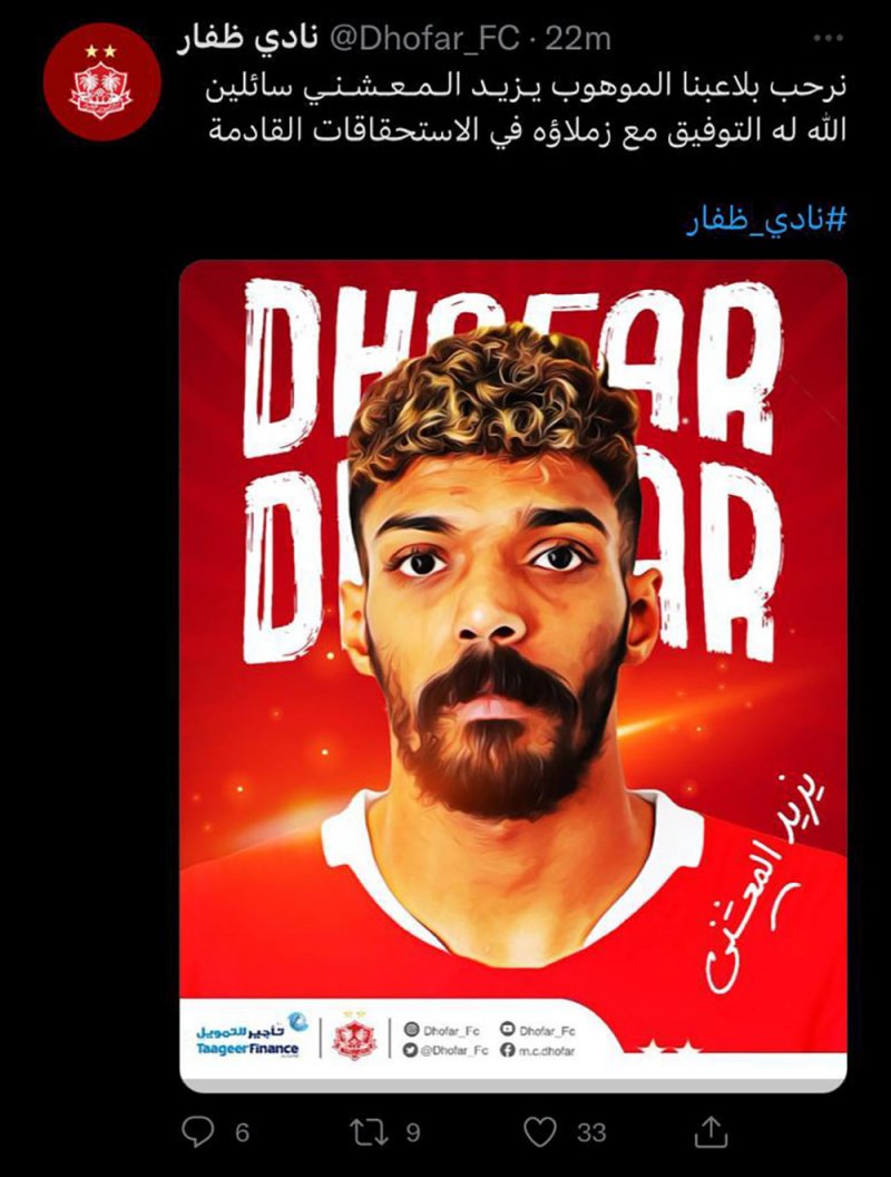 بعد أنباء انتقاله للرفاع.. العماني المعشني يوقع لظفار