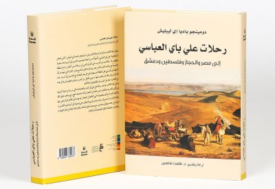 “رحلات علي باي العباسي إلى مصر والحجاز وفلسطين ودمشق"