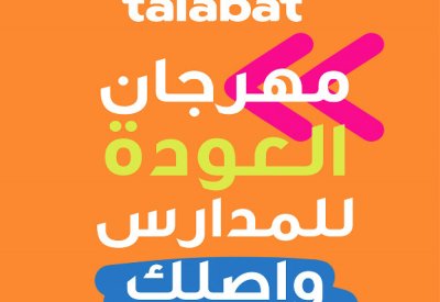 حملة تخفيضات ضخمة من “طلبات” بمناسبة العودة للمدارس