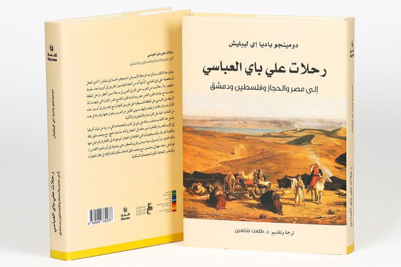 “رحلات علي باي العباسي إلى مصر والحجاز وفلسطين ودمشق"