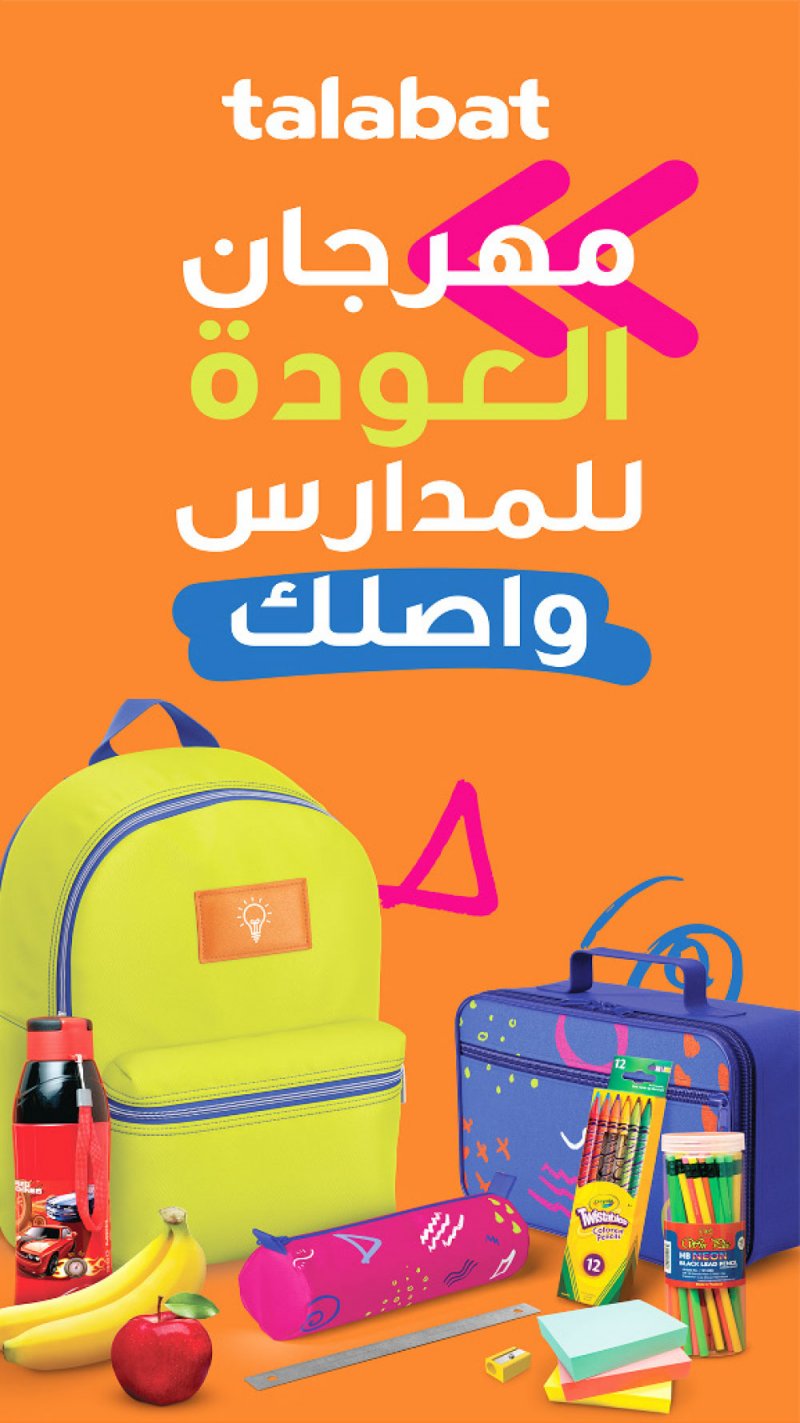 حملة تخفيضات ضخمة من “طلبات” بمناسبة العودة للمدارس
