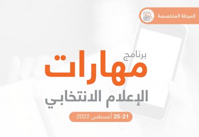 "التنمية السياسية" يطلق فعاليات برنامج "مهارات الإعلام الانتخابي"