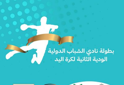 نادي الشباب ينظم البطولة الدولية الودية الثانية لكرة اليد
