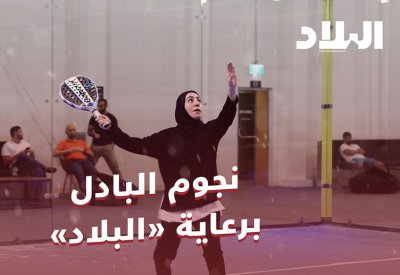بالفيديو: نجوم البادل برعاية "البلاد"