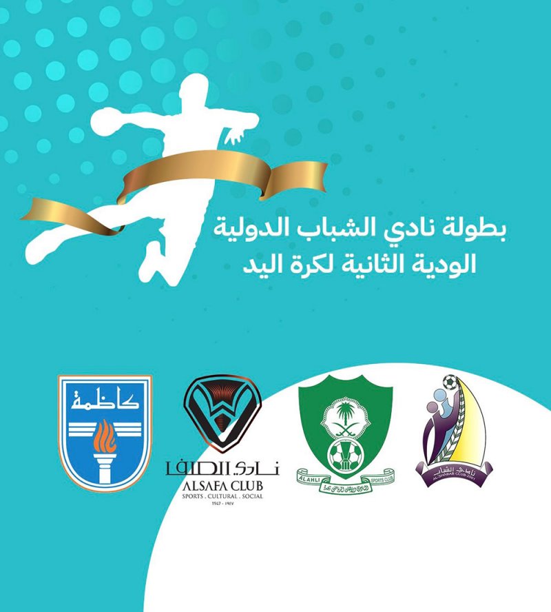 نادي الشباب ينظم البطولة الدولية الودية الثانية لكرة اليد
