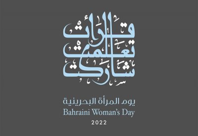 "الأعلى للمرأة" يعلن عن هوية يوم المرأة البحرينية 2022