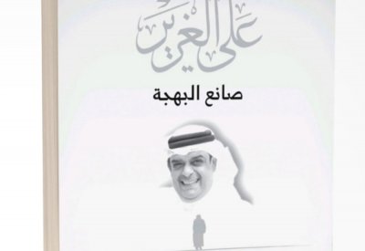 نادي مدينة عيسى يدشّن كتاب "صانع البهجة" سبتمبر المقبل