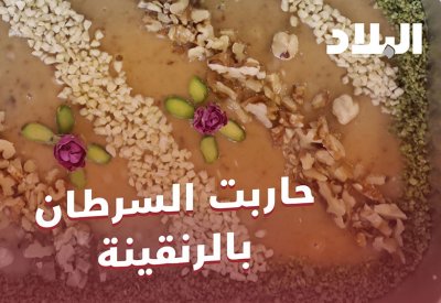 ام محمد حاربت السرطان بالرنقينة