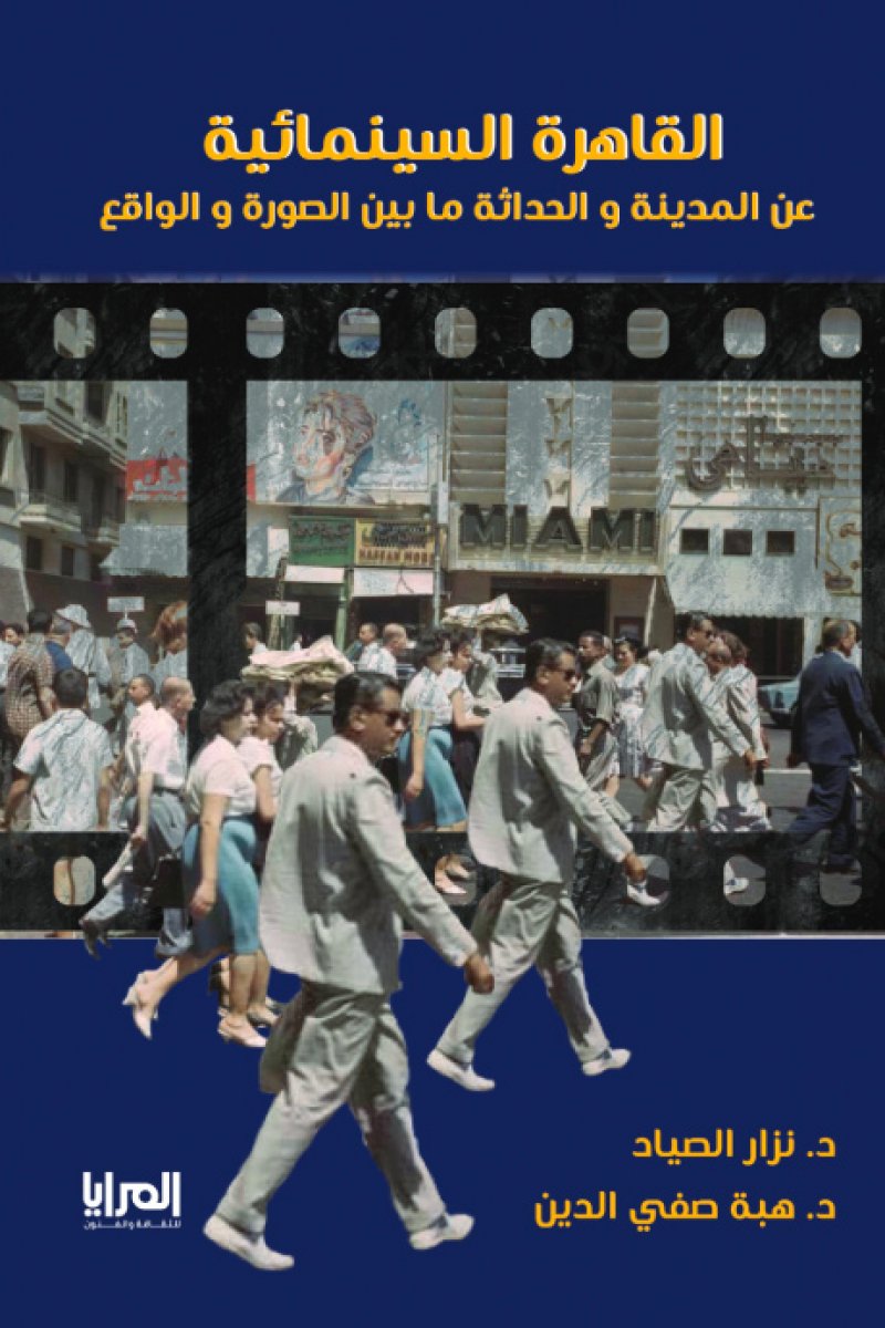 كتاب يتحدث عن علاقة السينما بمدينة القاهرة