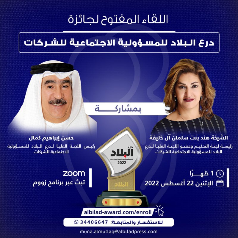 من هنا.. رابط المشاركة باللقاء المفتوح لجائزة درع البلاد للمسؤولية الاجتماعية للشركات