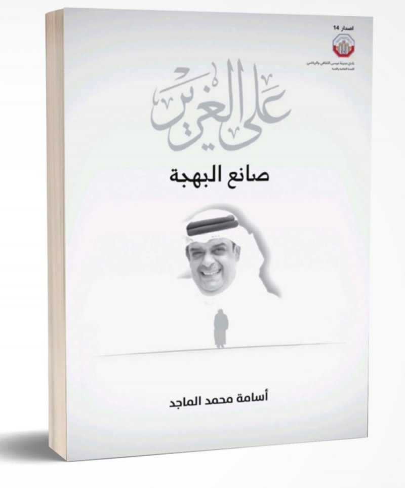 نادي مدينة عيسى يدشّن كتاب "صانع البهجة" سبتمبر المقبل