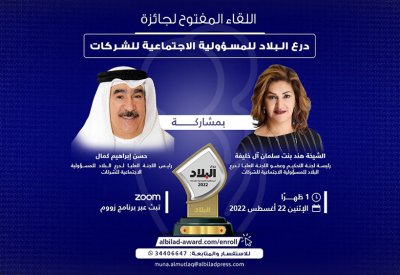 بث مباشر: لقاء مفتوح لجائزة درع البلاد للمسؤولية الاجتماعية للشركات