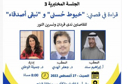 فردان ونسرين في الجلسة المختبرية الثالثة لملتقى القصة