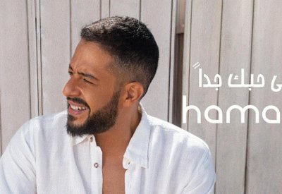أغنية "قلبي حبك جداً" لحماقي تتخطى مليوني مشاهدة 
