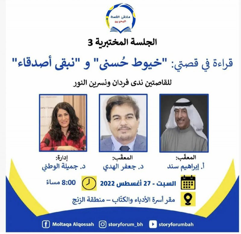 فردان ونسرين في الجلسة المختبرية الثالثة لملتقى القصة