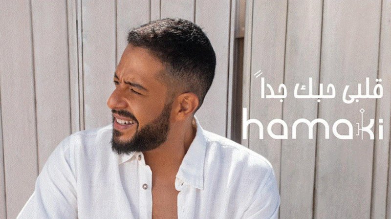 أغنية "قلبي حبك جداً" لحماقي تتخطى مليوني مشاهدة 