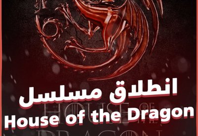 بالفيديو: انطلاق House of the Dragon وسط توقعات كبيرة