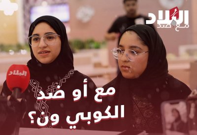 مؤيدو “الكوبي ون”: المظهر أهم... والرافضون: الجودة تحكم