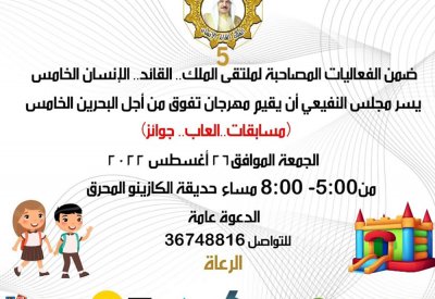 مجلس النفيعي ينظم مهرجان "تفوق من أجل البحرين الخامس"