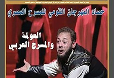 تعرف على محتوى العدد الثلاثين من مجلة المسرح