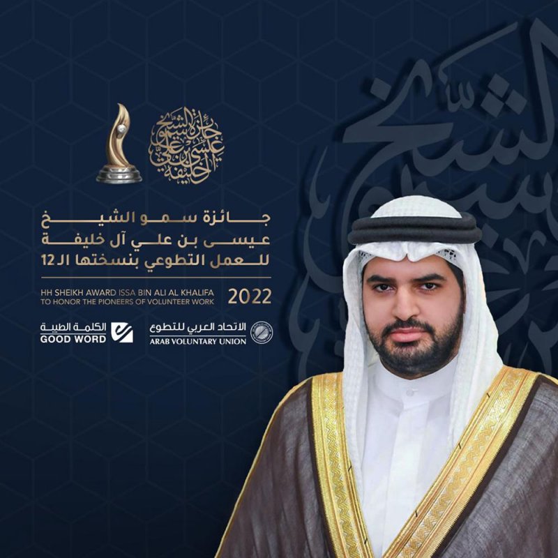 إستلام قائمة المرشحين للتكريم بجائزة سمو الشيخ عيسى بن علي آل خليفة لتكريم الكوادر العربية العاملة في الصفوف الأمامية