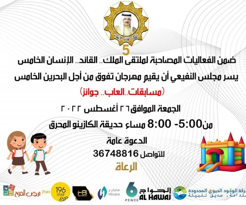 مجلس النفيعي ينظم مهرجان "تفوق من أجل البحرين الخامس"