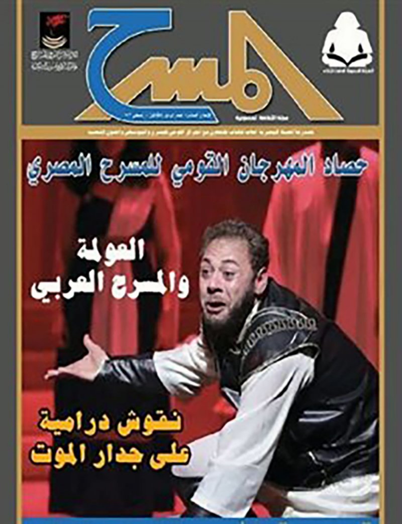 تعرف على محتوى العدد الثلاثين من مجلة المسرح