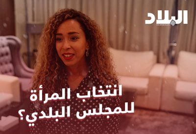 مع او ضد ترشح المرأة للمجلس البلدي
