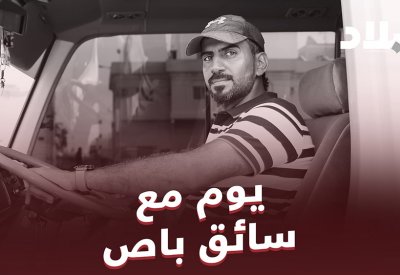 بالفيديو: يوم مع سائق باص