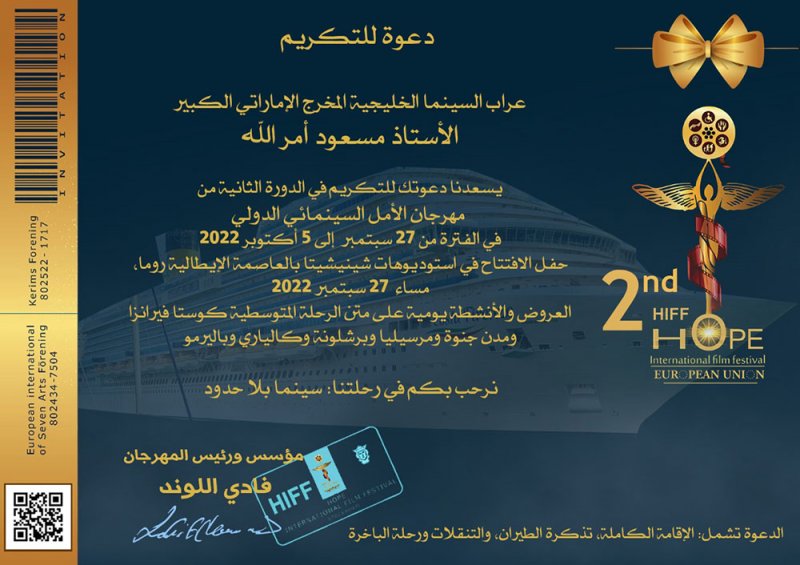 الأمل السينمائي يكرم عراب السينما الخليجية مسعود أمر الله