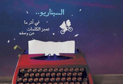 السيناريو هو الحلقة الأضعف في صناعة السينما المصرية