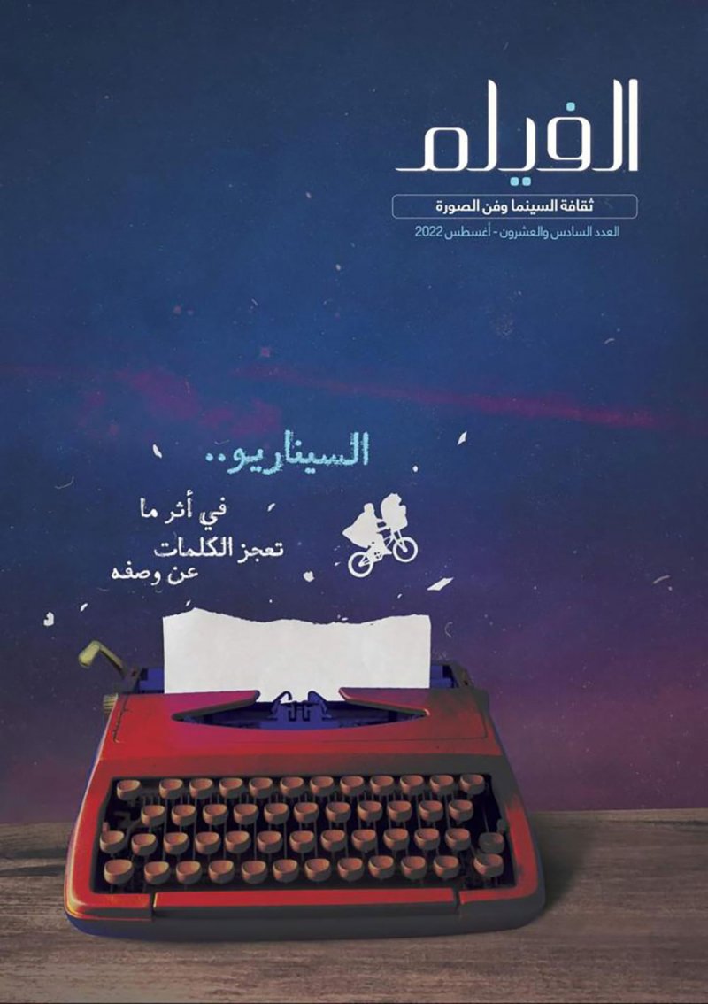 السيناريو هو الحلقة الأضعف في صناعة السينما المصرية