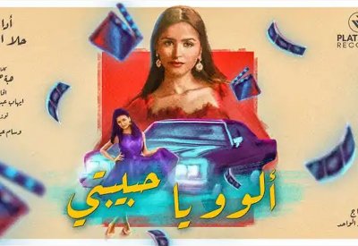 حلا الترك تغني باللهجة المصرية لاول مرة