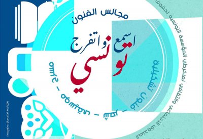 مجالس الفنون في المركز الثقافي الدولي بالحمامات