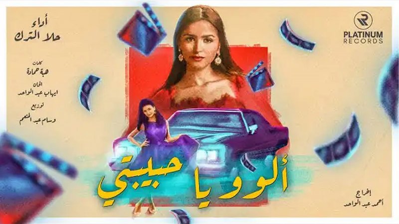 حلا الترك تغني باللهجة المصرية لاول مرة