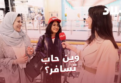 بالفيديو: برنامج “مع رؤيا”: تذكرة مجانية ووجهات سفر متنوعة