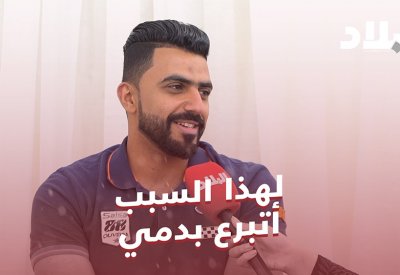 بالفيديو: لهذا السبب أتبرع بدمي