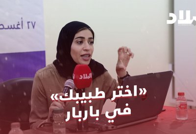 بالفيديو: "اختر طبيبك" في باربار