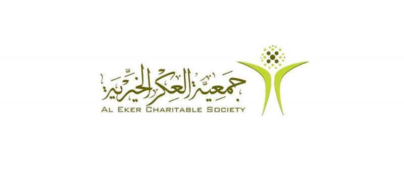 انتخاب إدارة "العكر الخيرية" بالاقتراع السري المباشر