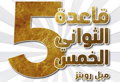 5 ثواني تغير حياتك.. بهذه الطريقة