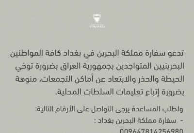 سفارة البحرين في العراق تنشر ارقام التواصل للمساعدة وتدعو لتوخي الحيطة