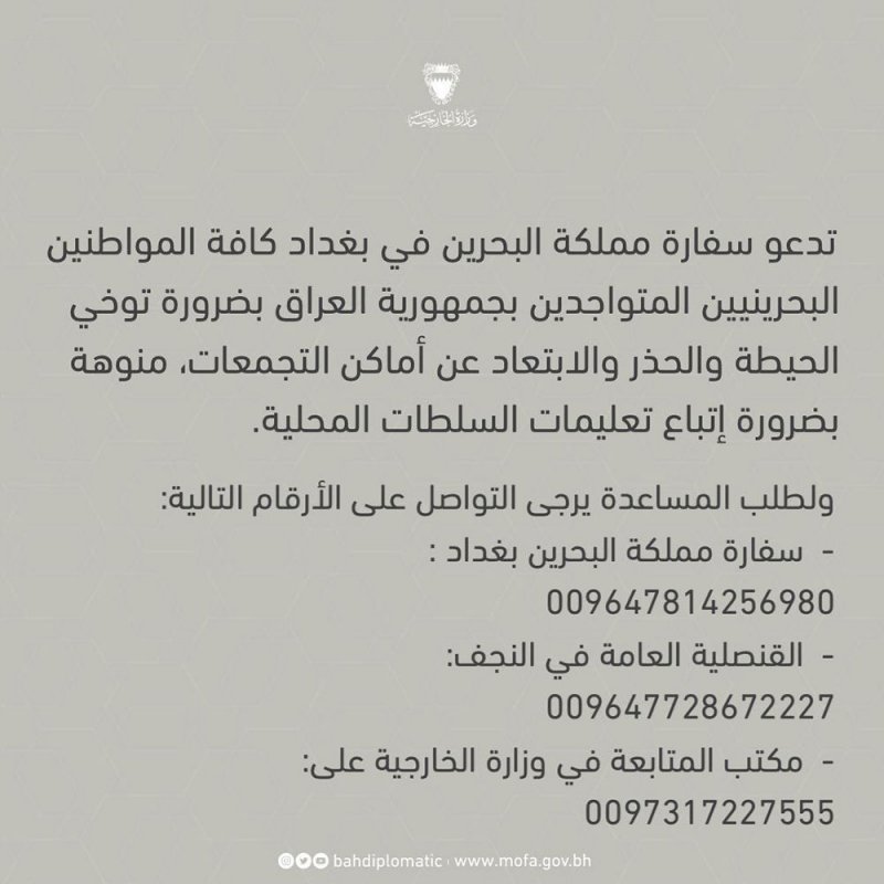 سفارة البحرين في العراق تنشر ارقام التواصل للمساعدة وتدعو لتوخي الحيطة