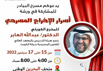 ورشة "أسرار الإخراج المسرحي" بالبيادر
