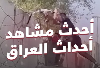 بالفيديو: أحدث المشاهد في أحداث العراق