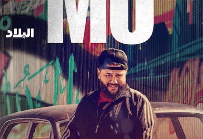 سينما البلاد: "مو عامر" عن لاجىء فلسطيني بأمريكا!