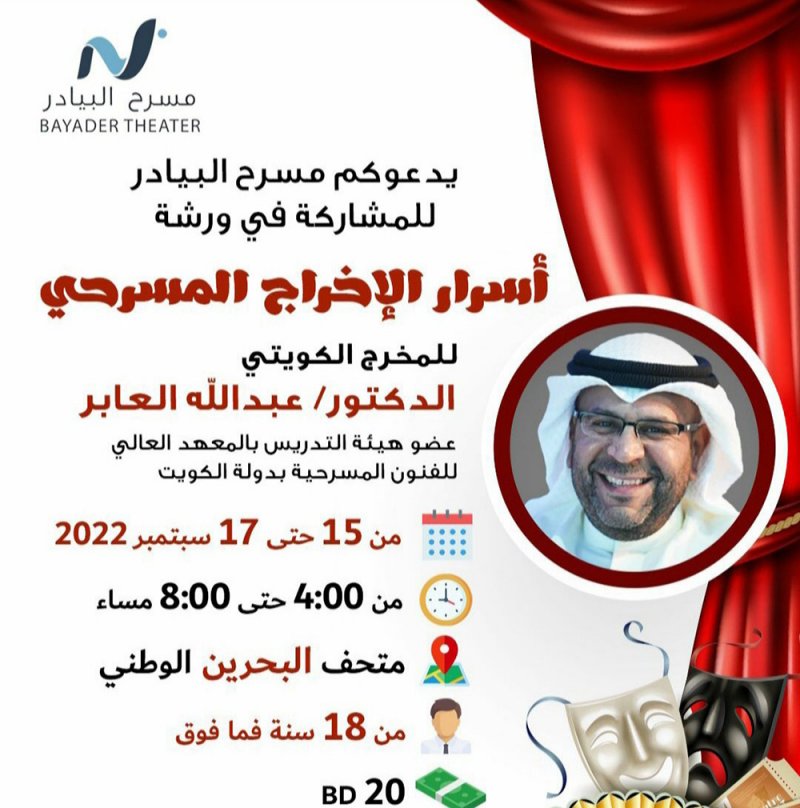 ورشة "أسرار الإخراج المسرحي" بالبيادر