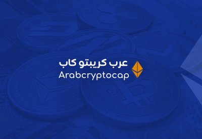 الدليل الشامل عن موقع عرب كريبتو كاب