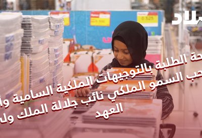 كاميرا "البلاد" ترصد فرحة الطلبة وأولياء الأمور