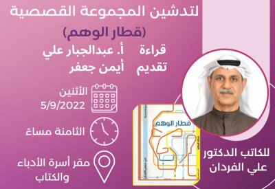 تدشين المجموعة القصصية" قطار الوهم"