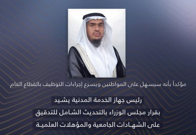 تسهيل وتسريع إجراءات التوظيف بالقطاع العام.. لهذا السبب